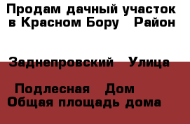 Продам дачный участок в Красном Бору › Район ­ Заднепровский › Улица ­ Подлесная › Дом ­ 40 › Общая площадь дома ­ 20 › Площадь участка ­ 550 › Цена ­ 350 000 - Смоленская обл., Смоленск г. Недвижимость » Дома, коттеджи, дачи продажа   . Смоленская обл.,Смоленск г.